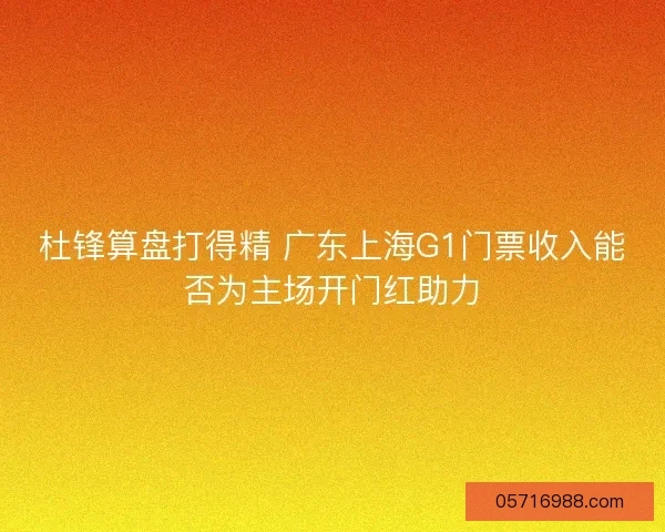 杜锋算盘打得精 广东上海G1门票收入能否为主场开门红助力