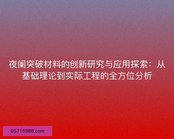 夜阑突破材料的创新研究与应用探索：从基础理论到实际工程的全方位分析