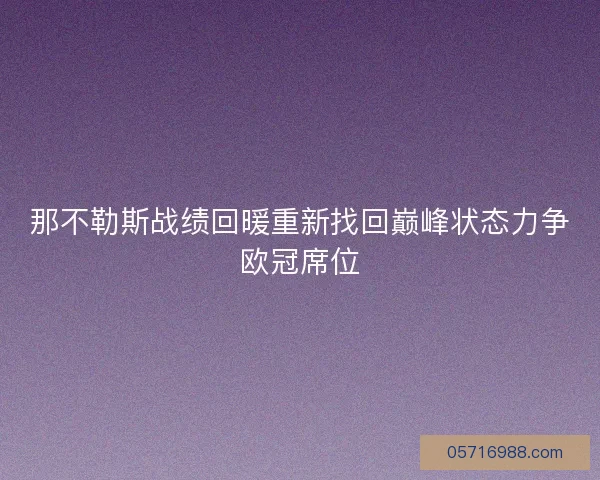 那不勒斯战绩回暖重新找回巅峰状态力争欧冠席位