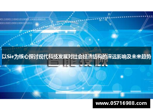 以Sie为核心探讨现代科技发展对社会经济结构的深远影响及未来趋势