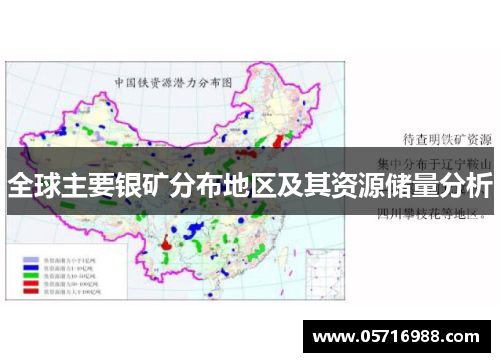 全球主要银矿分布地区及其资源储量分析