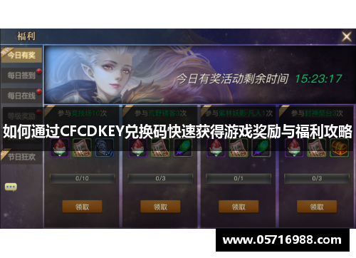 如何通过CFCDKEY兑换码快速获得游戏奖励与福利攻略