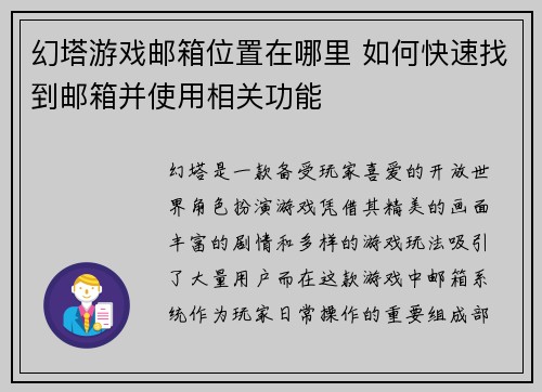 幻塔游戏邮箱位置在哪里 如何快速找到邮箱并使用相关功能