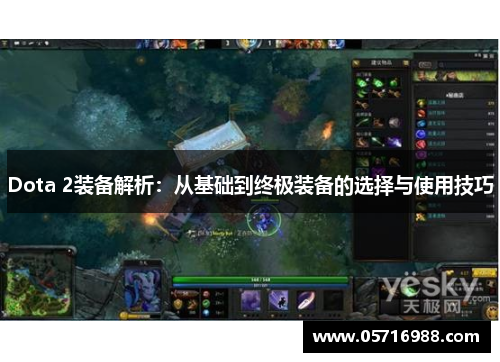 Dota 2装备解析：从基础到终极装备的选择与使用技巧